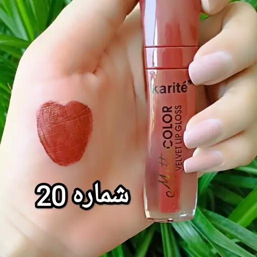 رژلب مایع کاریته شماره20