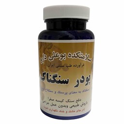 پودر گیاهی سنگناک بوعلی(دفع سنگ کیسه صفرا)