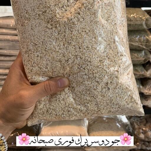 جو دو سر پرک صبحانه فوری فله ای 500 گرمی