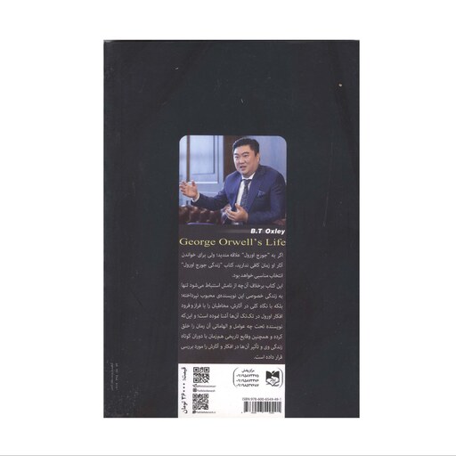 کتاب زندگی جورج اورول  اثر ب.ت.اوکسلی   نشرآسمان علم