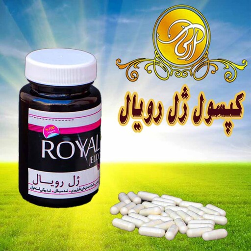  ژل رویال فوق ممتاز  25 عدد  با بالاترین گرید ماده موثر یعنی 6    تضمین کیفیت