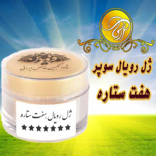 ژل رویال سوپر 7 ستاره 15 گرم با بالاترین ماده موثره3تا3.3 از مناطق کوهستانی و کاملاً بکر ایران تضمین کیفیت