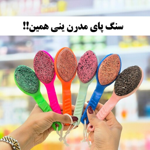 سنگ پا دسته دار (سنگ پا مدرن) کفسابی پا تمیز شدن کف پا (آرایشی شین بیوتی)