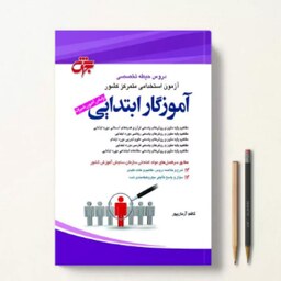 کتاب دروس حیطه تخصصی آموزگار ابتدایی 1403