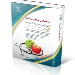 استخدامی مراقب سلامت