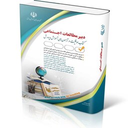  دبیر مطالعات اجتماعی