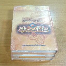 کتاب سیری در رساله حقوق امام سجاد (ع). 3 جلد. سید محمد یثربی کاشانی