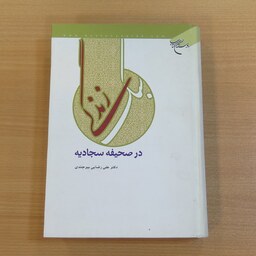کتاب سبک زندگی در صحیفه سجادیه. علی رضایی بیرجندی. نشر بوستان کتاب