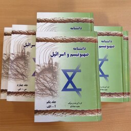 کتاب دانشنامه صهیونیسم و اسرائیل. 6 جلد. مجید صفاتاج. نشر آرون