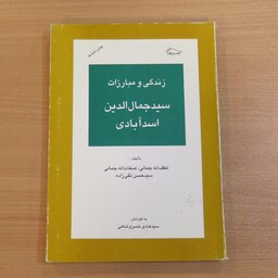 کتاب سه رساله درباره زندگی و مبارزه سید جمال الدین اسدآبادی. نشر کلبه شروق