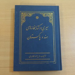 کتاب سیری در کتابخانه های هند و پاکستان. عزیز الله عطاردی