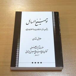 کتاب رساله توضیح المسائل آیت الله العظمی سیستانی. وزیری. 607 ص