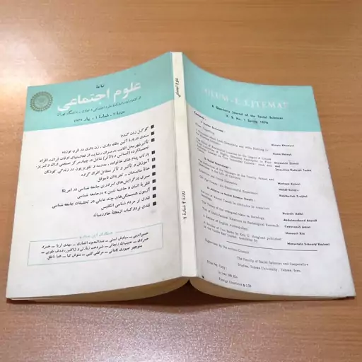 مجله نامه علوم اجتماعی. از انتشارات دانشکده علوم اجتماعی و تعاون دانشگاه تهران. دوره2 شماره1 بهار1355