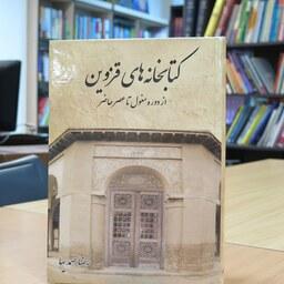کتاب کتابخانه های قزوین از دوره مغول تا عصر حاضر. رضا صمدیها. نشر اندیشه زرین