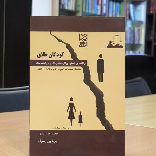 کتاب کودکان (طلاق راهنمای عملی برای مشاوران و روانشناسان). کریگ دبلیو لکروی. ترجمه محمدرضا عبدی. نشر آبرنگ