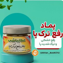 پماد رفع ترک پا ،رفعخشکی وترک شدید پا 