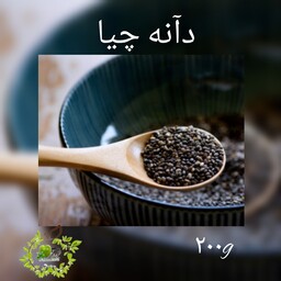 دانه مقوی و کاملا خالص چیا