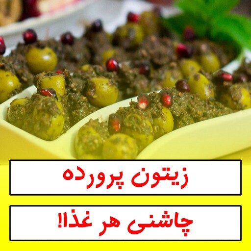 زیتون پرورده مخصوص تولید روز (1000 گرم) با ارسال یک روزه