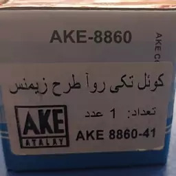 کویل زیمنس روآ  1و4برندAKE