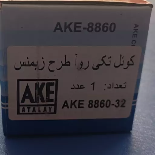 کویل زیمنس روآ برند AKE