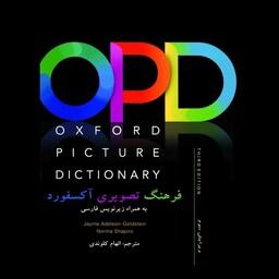 کتاب فرهنگ تصویری آکسفورد Oxford picture dictionary انگلیسی فارسی همراه cd