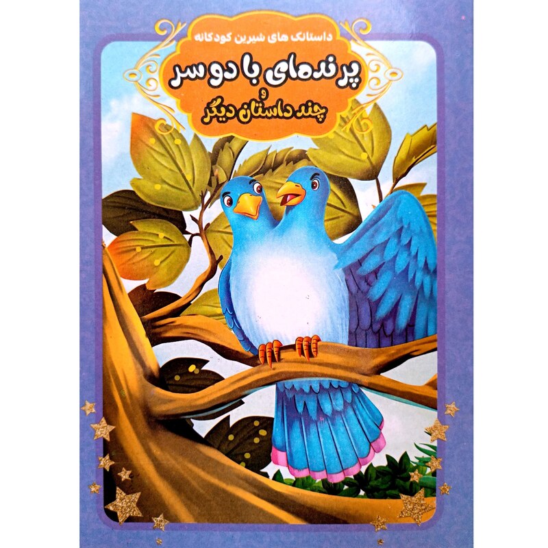 کتاب پرنده ای با دو سر و چند داستان دیگر - داستانک های شیرین کودکانه 