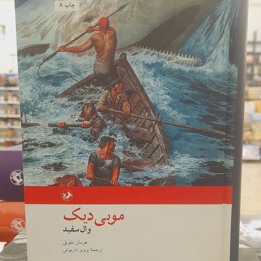 کتاب موبی دیک(هرمان ملویل-پرویز- داریوش)امزرکبیر