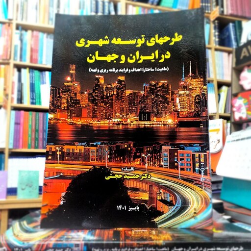 کتاب طرح های توسعه شهری در ایران و جهان - دکتر حمید حجتی - نشر سیمای دانش