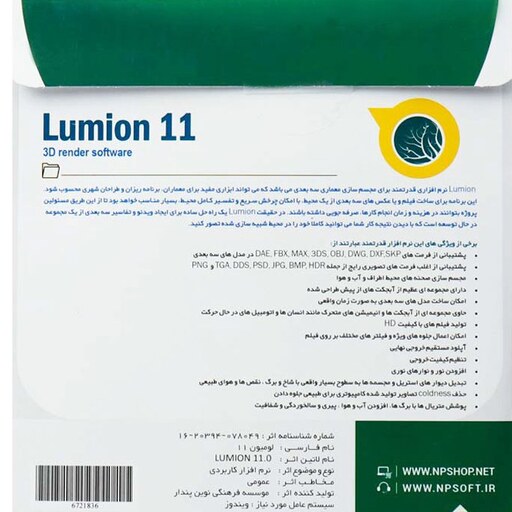 لومیون LUMION 11