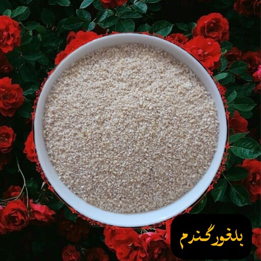 گمنه ( بلغور گندم)