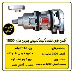 بکس بادی یک اینچ کامیونی شفت کوتاه جنوس مدل 11000