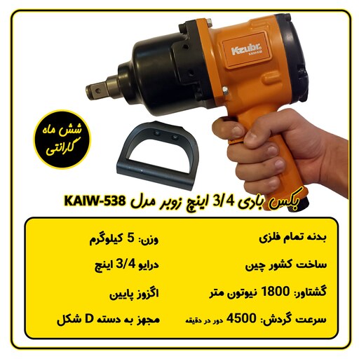 بکس بادی سه چهارم اینچ زوبر مدل KAIW-538