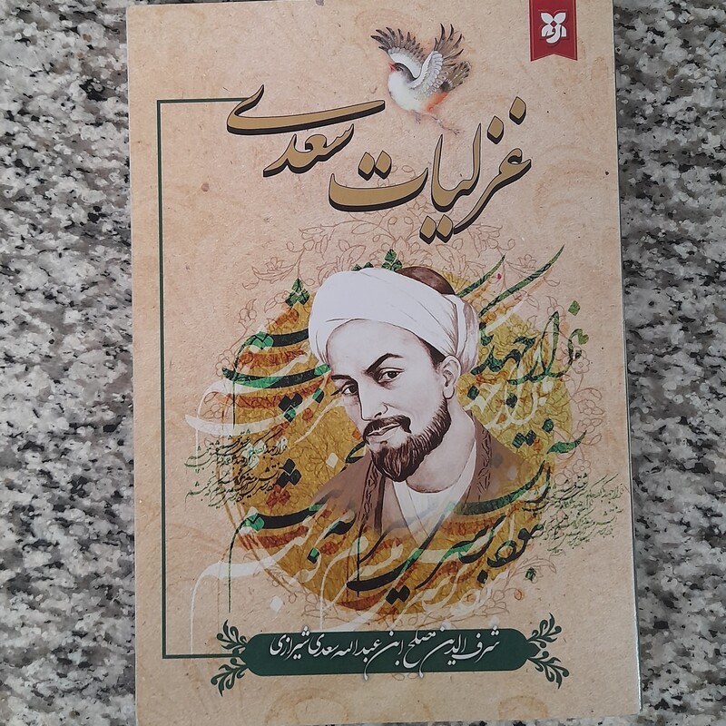 کتاب غزلیات سعدی انتشارات نیک فرجام کاغذ تحریر 