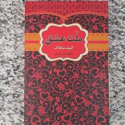 کتاب ملت عشق اثر الیف شافاک مترجم فاطمه باریک لو انتشارات آثار قلم 