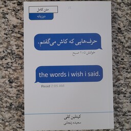 کتاب حرف هایی که کاش میگفتم اثر کیتلین کلی مترجم سعیده زنجانی  نثر آبیژ  دوزبانه 