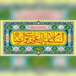 پرچم پلاکارد طرح السلام علیک یا علی بن موسی  الرضا ع پارچه فلامنت اندازه 200 در 90 سانت دهه کرامت میلاد امام رضا ع