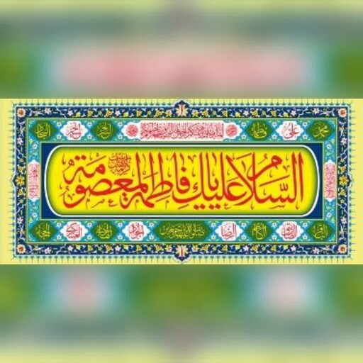 پرچم پلاکارد طرح السلام علیک یا فاطمه المعصومه سلام الله علیها جنس پارچه فلامنت اندازه 200 در 90 سانت دهه کرامت 