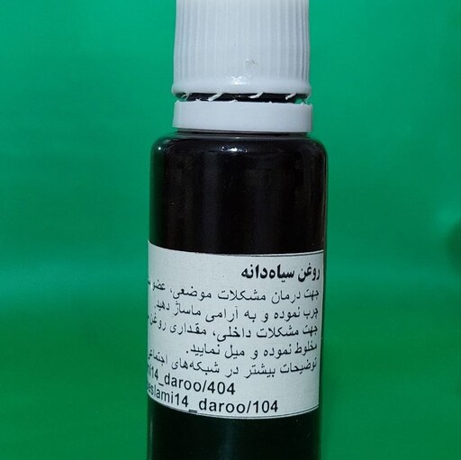 روغن سیاهدانه سیاه دانه شونیز