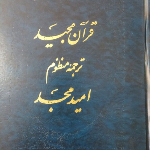 کتاب قرآن مجید 
ترجمه منظوم 
امید مجد 
وزیری سلفون 
همراه قرآن نامه 
مترجم کلام الله مجید 
محمد مهدی 