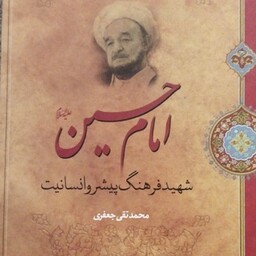 امام حسین ع
شهید فرهنگ پیشرو انسانیت 
محمد تقی جعفری 
کد 112377

وزیری س