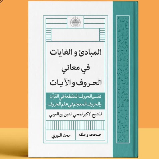 کتاب المبادی و الغایات فی معانی الحروف و الآیات  مؤلف الشیخ الکبر محی الدین بن العربی  
