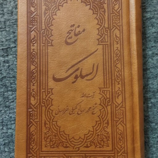 مفاتیح السلوک
آیت الله شیخ محمد صالح کمیلی خراسانی 
پالتویی 
جلد چرم قهوه ای 

نشرجمهوری 
کد 112396

تعدادص 400