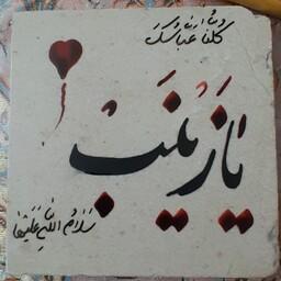 سنگ نوشته کلنا عباسک یا زینب