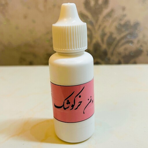 روغن خرگوشک خالص و اصل 