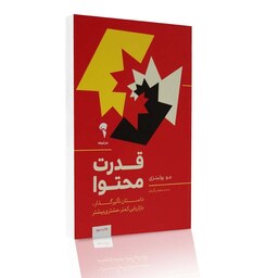 کتاب قدرت محتوا انتشارات آموخته