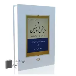 ریاض المومنین (ترجمه و شرح صحیفه سجادیه) نشر دارلعرفان