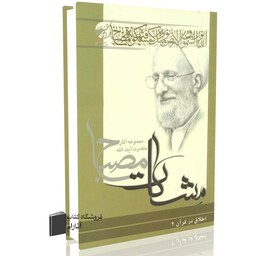 اخلاق در قرآن جلد دوم (مشکات) آیت الله محمدتقی مصباح یزدی (ره)