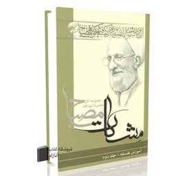آموزش فلسفه جلد دوم (مشکات)  محمدتقی مصباح یزدی (ره)