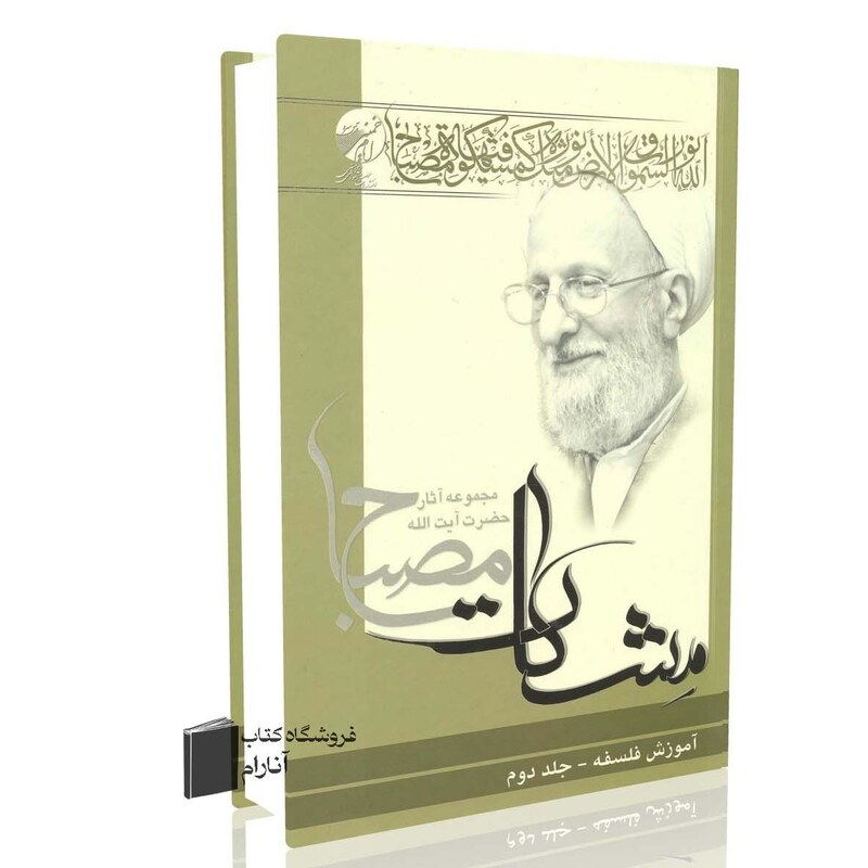 آموزش فلسفه جلد دوم (مشکات)  محمدتقی مصباح یزدی (ره)