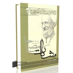 اخلاق در قرآن جلد اول (مشکات) آیت الله محمدتقی مصباح یزدی (ره)